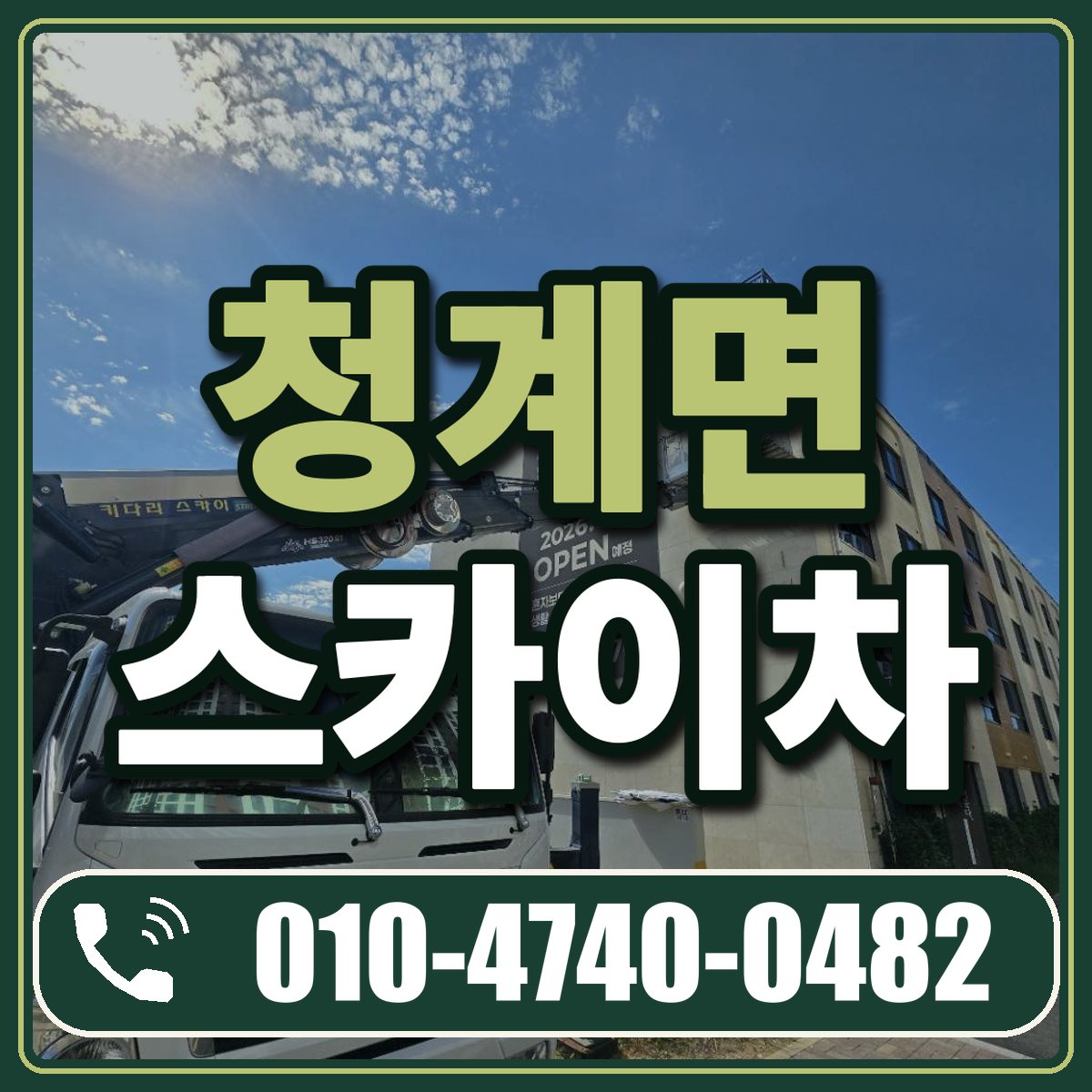 청계면 스카이차 임대 상담 010-4740-0482