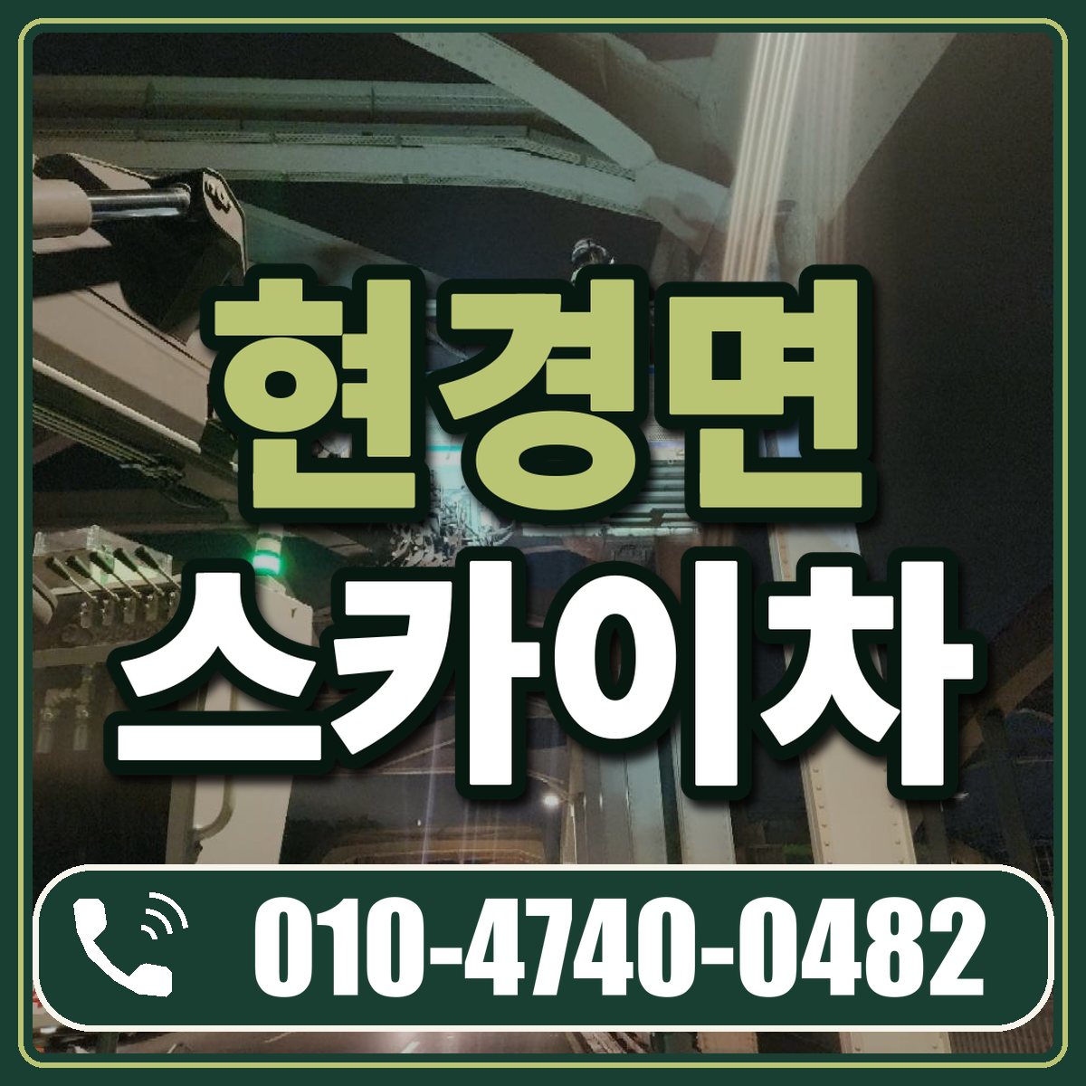 현경면 스카이차 임대 상담 010-4740-0482