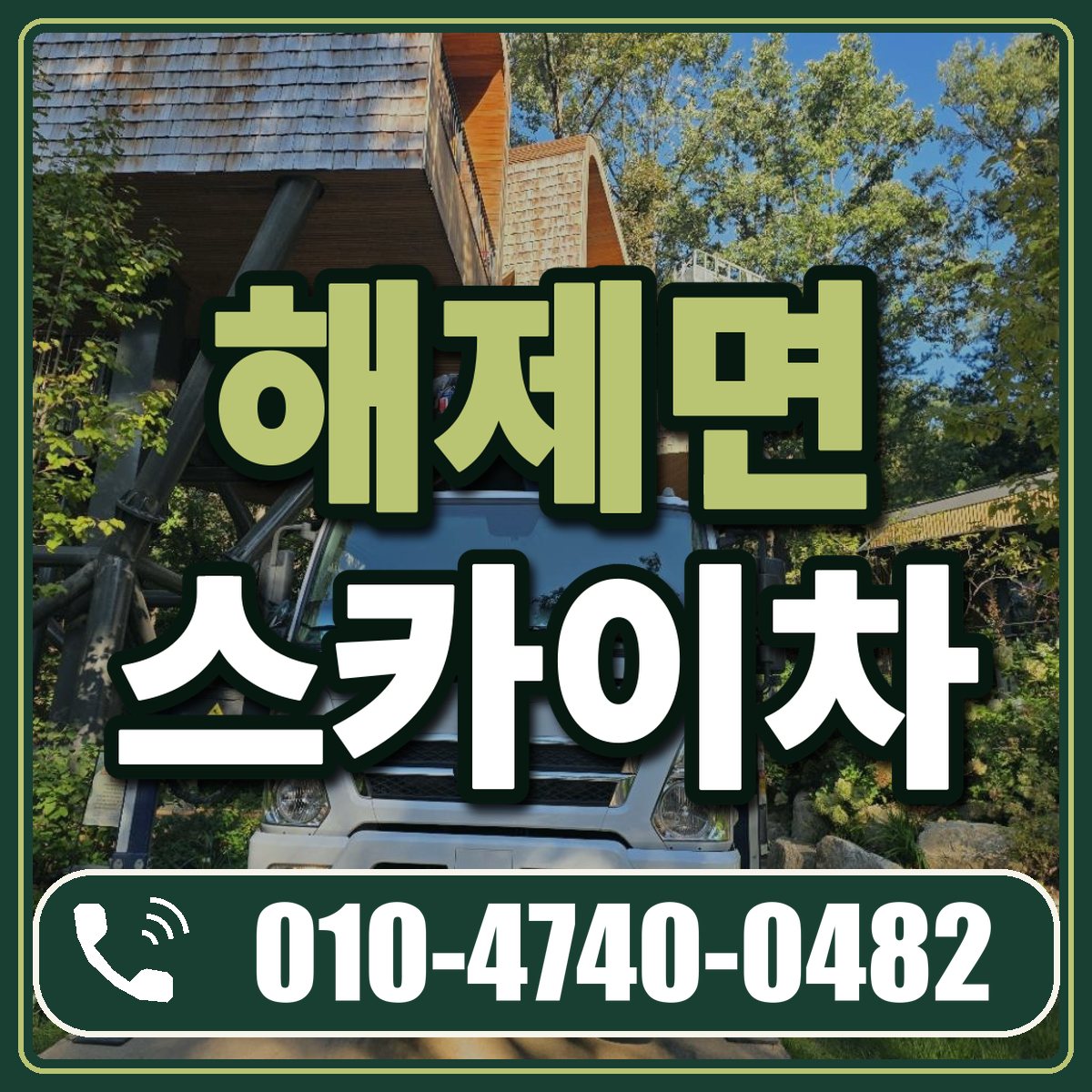 해제면 스카이차 임대 상담 010-4740-0482