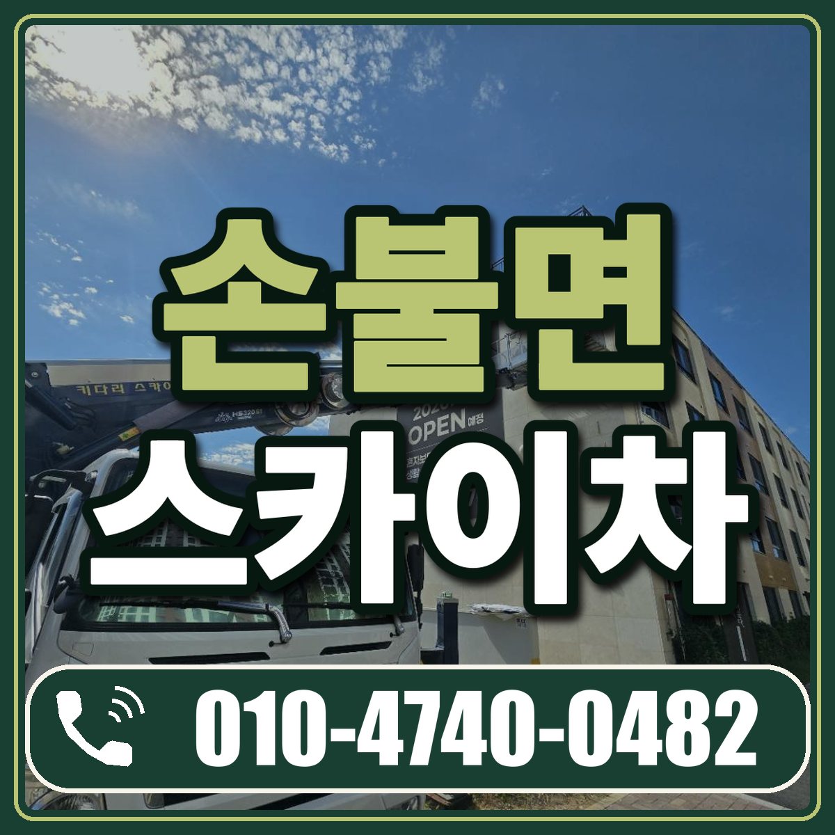 손불면 스카이차 임대 상담 010-4740-0482