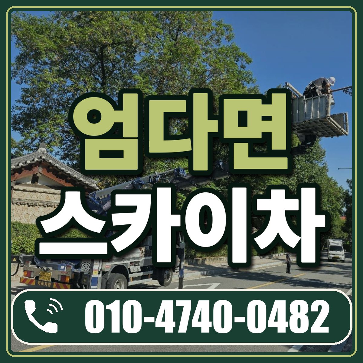엄다면 스카이차 임대 상담 010-4740-0482