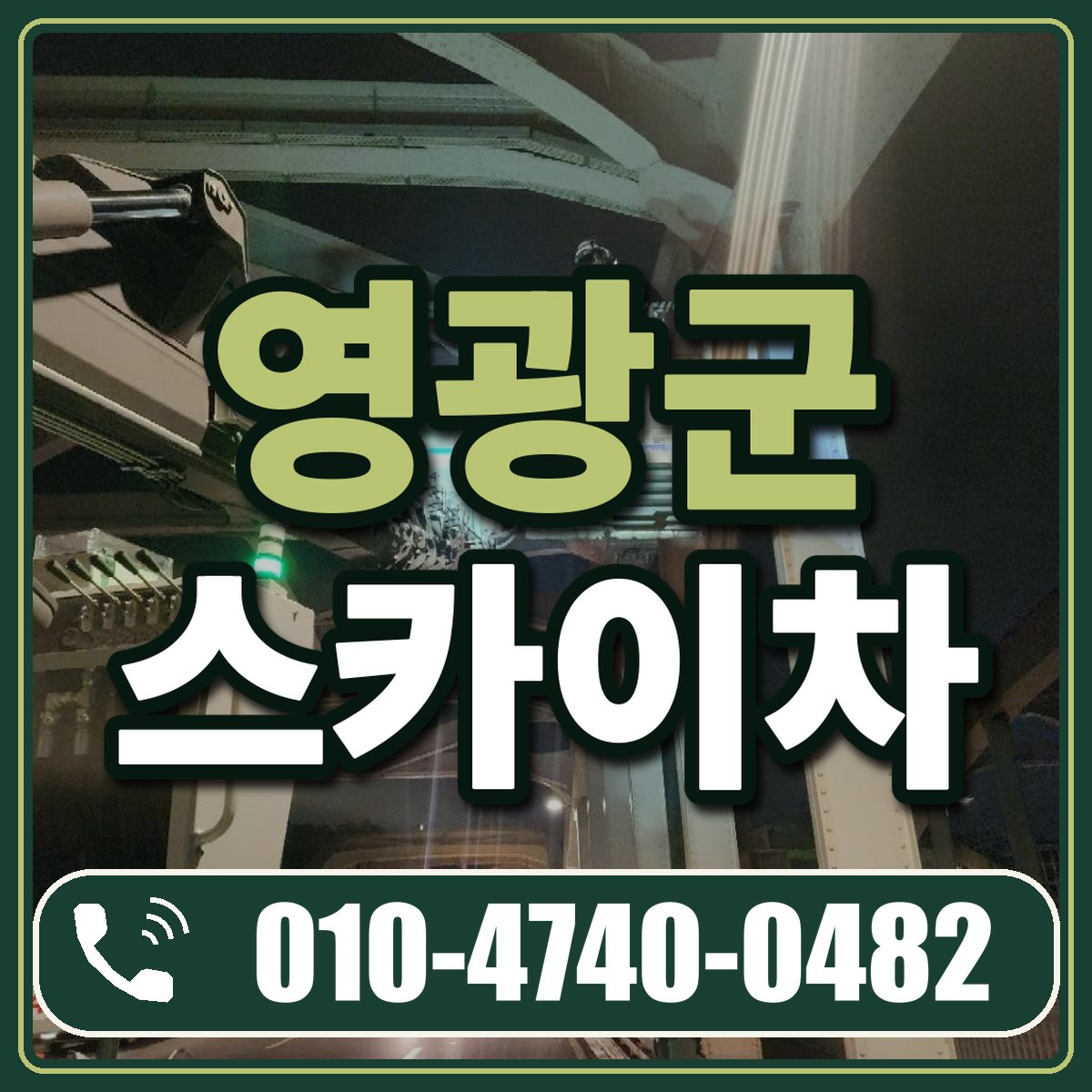 영광군 스카이차 임대 상담 010-4740-0482