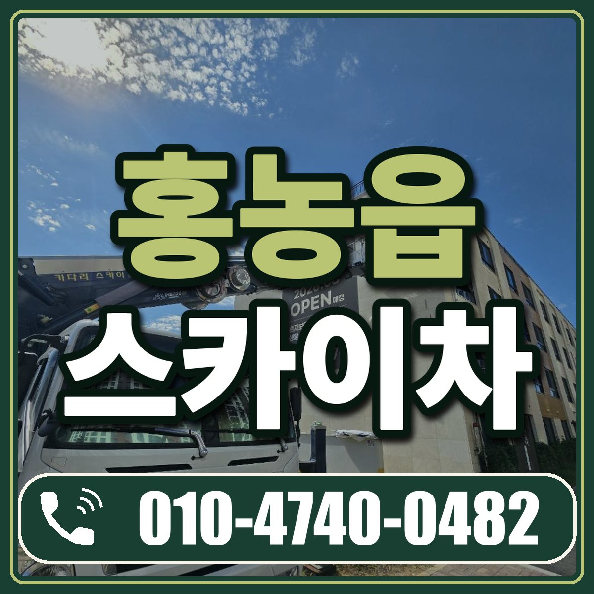 홍농읍 스카이차 임대 상담 010-4740-0482
