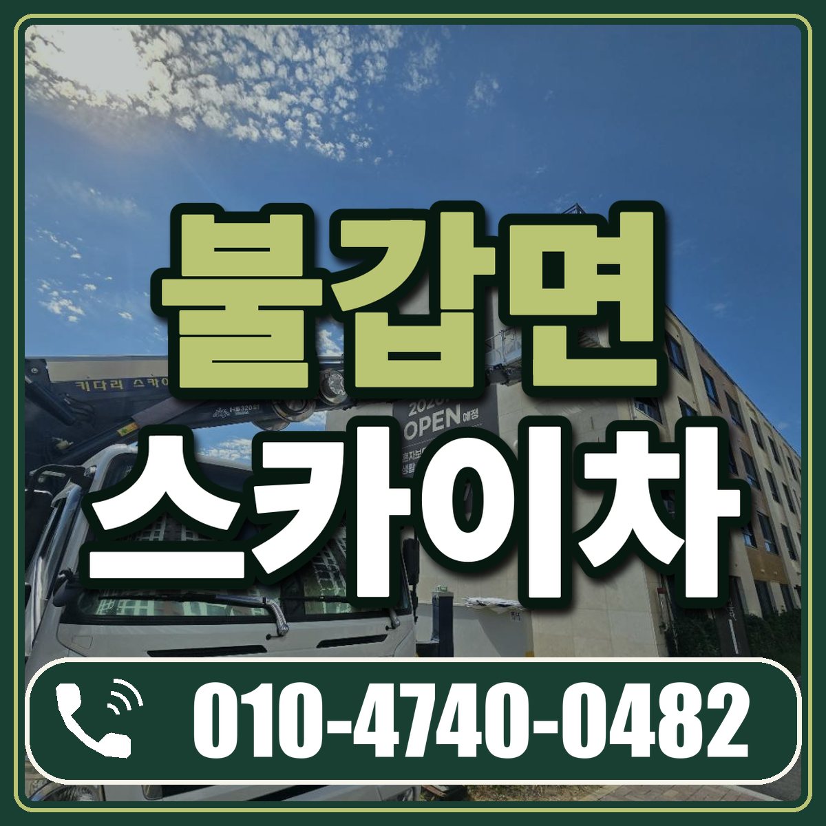 불갑면 스카이차 임대 상담 010-4740-0482