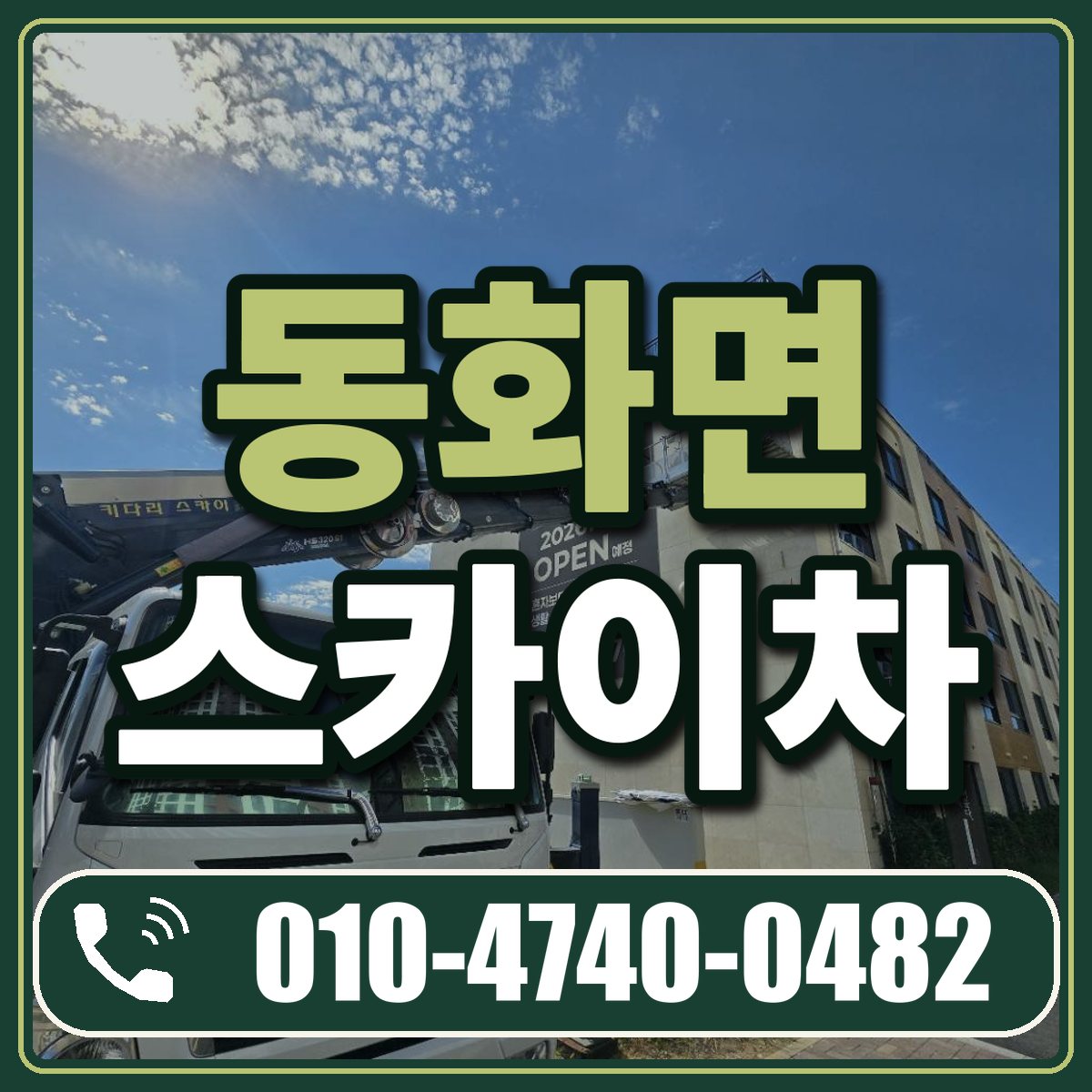 동화면 스카이차 임대 상담 010-4740-0482