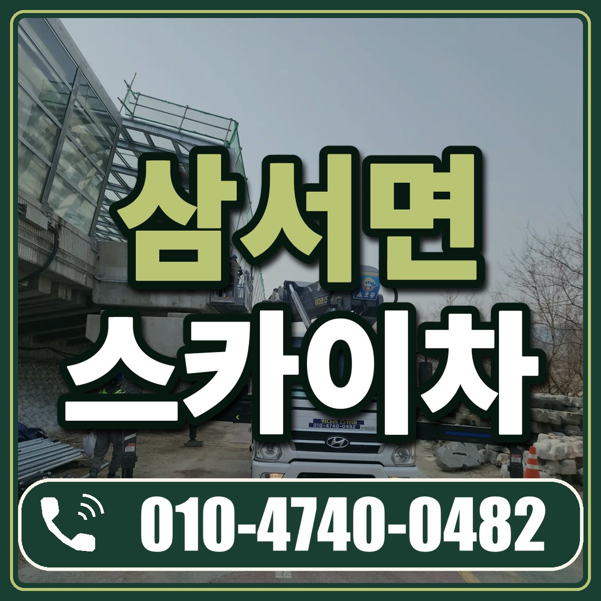 삼서면 스카이차 임대 상담 010-4740-0482
