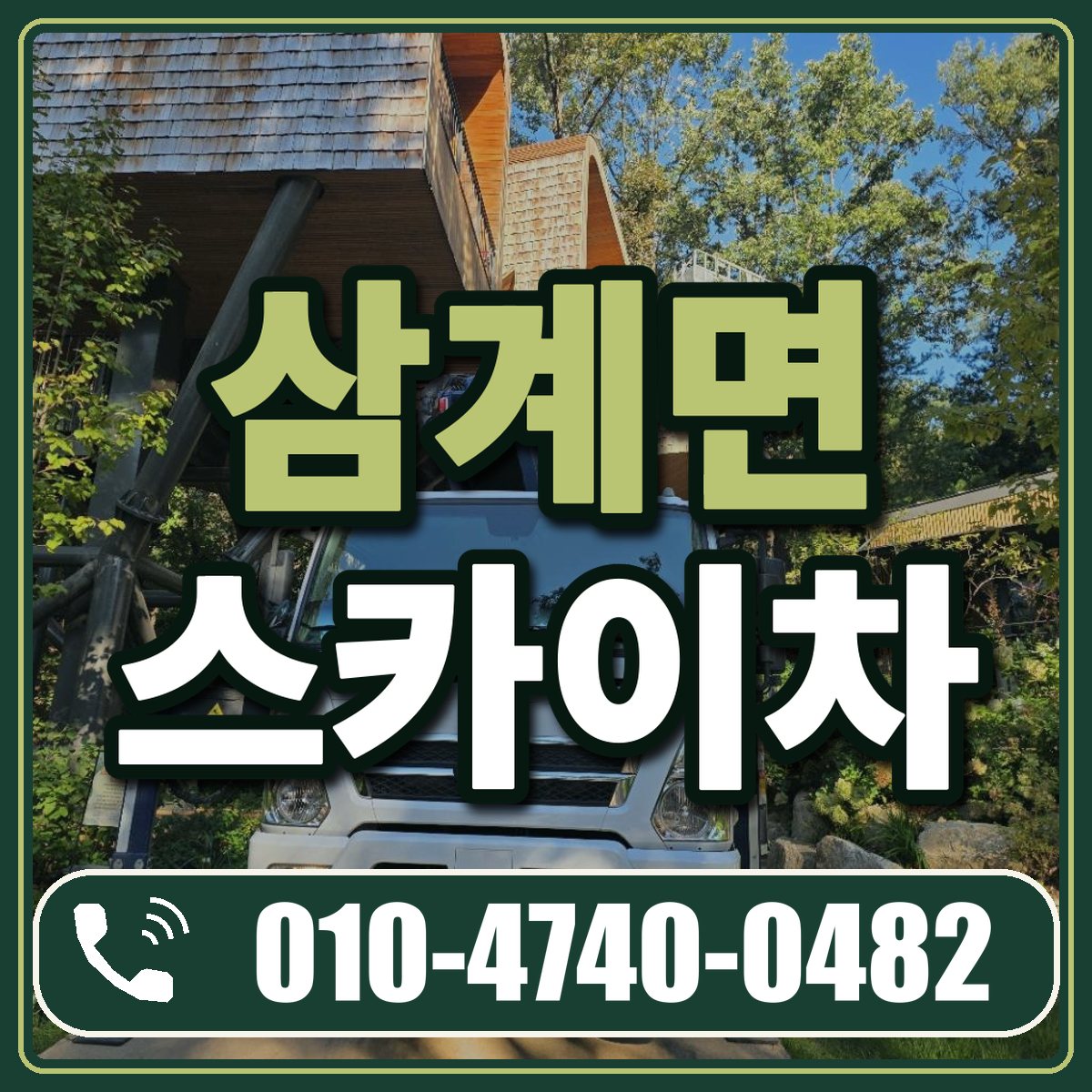 삼계면 스카이차 임대 상담 010-4740-0482