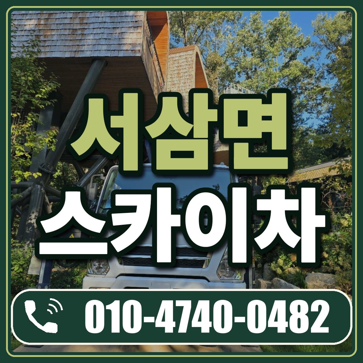 서삼면 스카이차 임대 상담 010-4740-0482