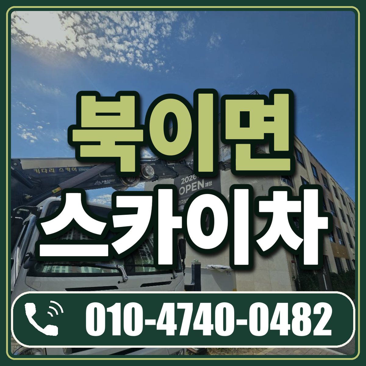 북이면 스카이차 임대 상담 010-4740-0482