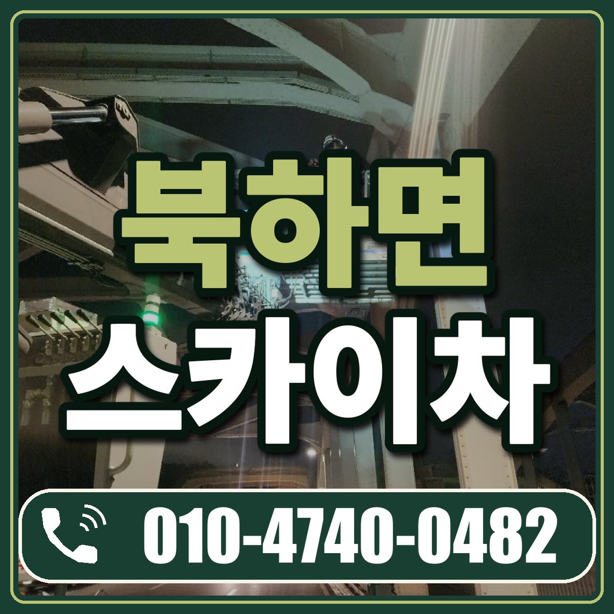 북하면 스카이차 임대 상담 010-4740-0482