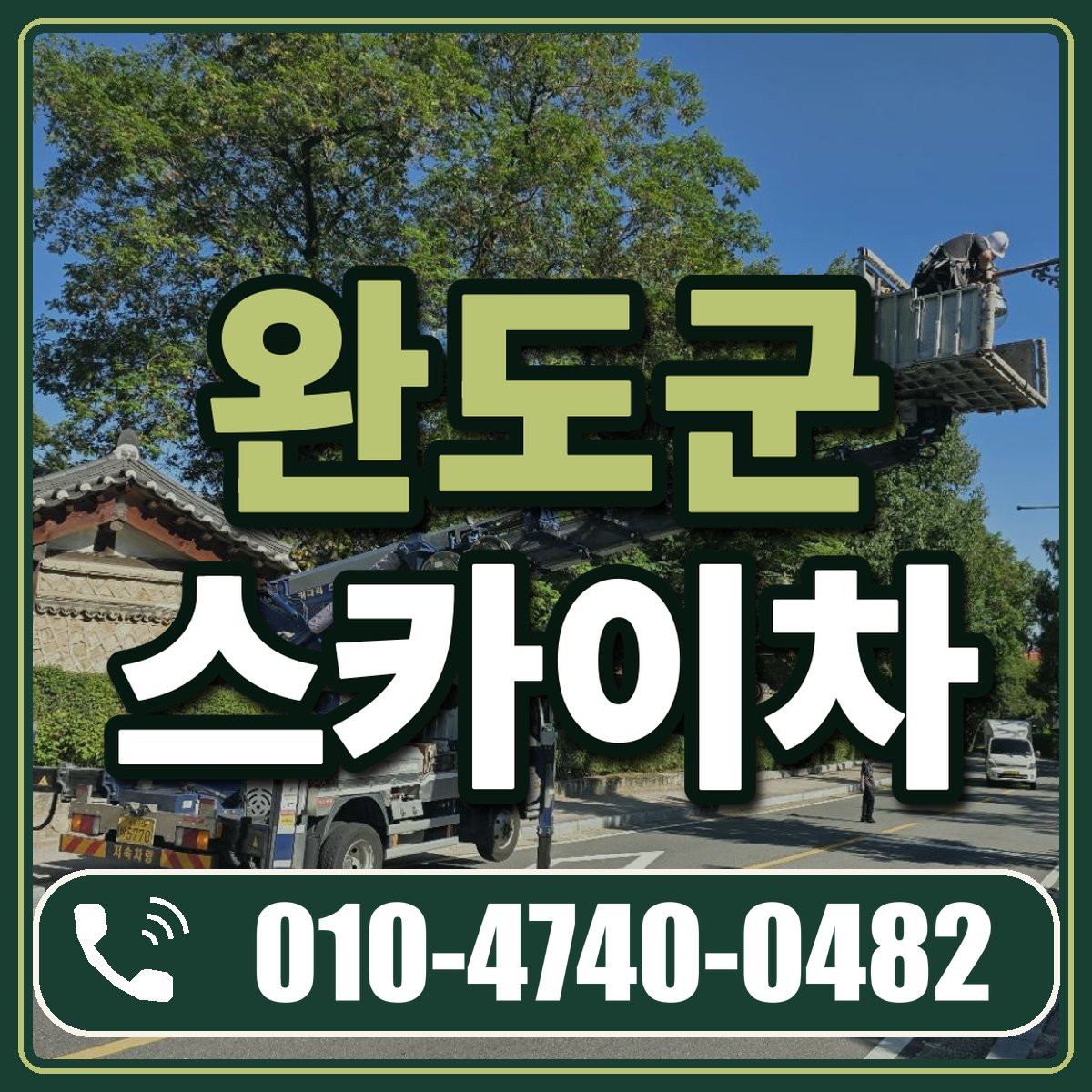 완도군 스카이차 임대 상담 010-4740-0482