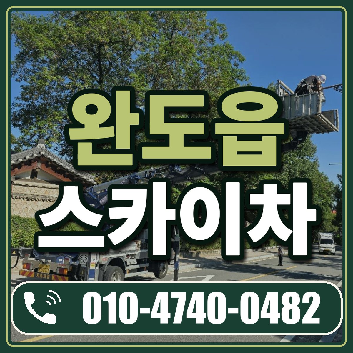 완도읍 스카이차 임대 상담 010-4740-0482