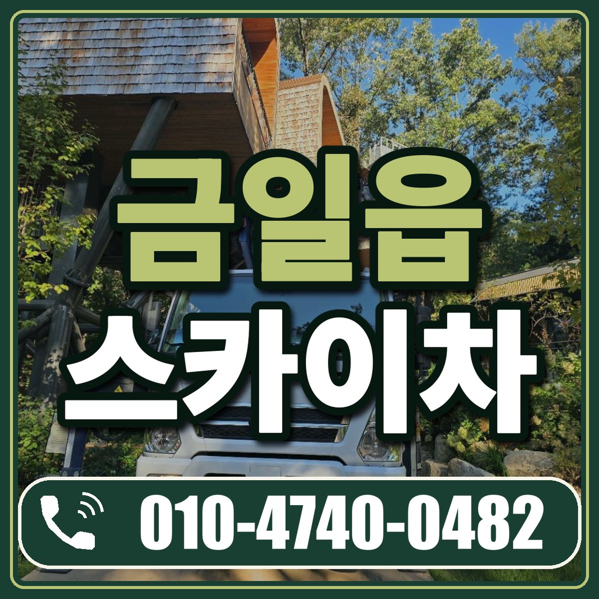 금일읍 스카이차 임대 상담 010-4740-0482