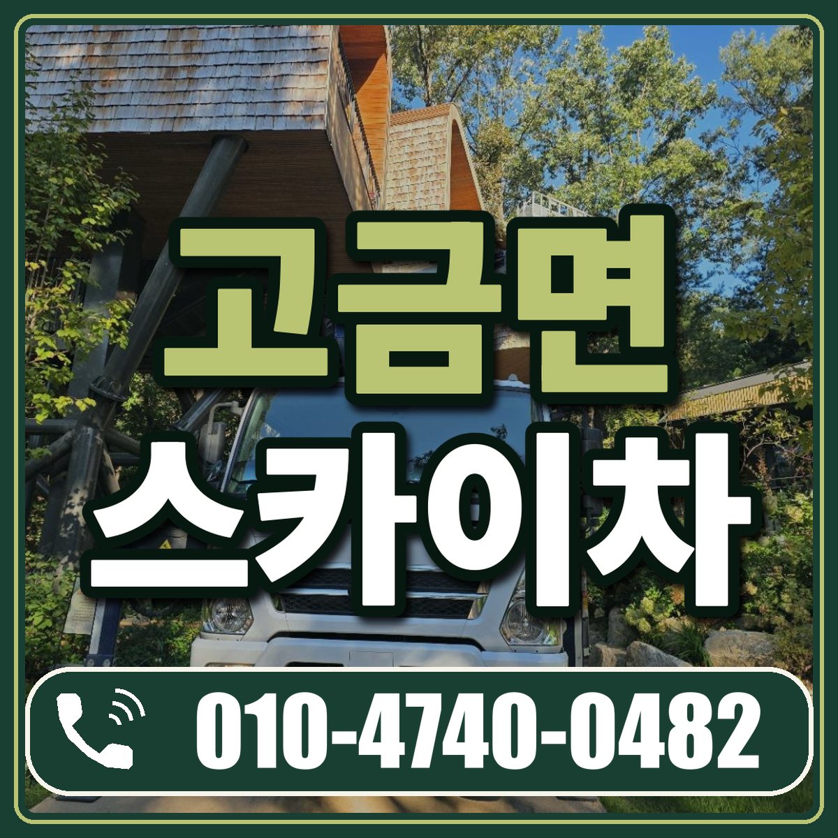고금면 스카이차 임대 상담 010-4740-0482