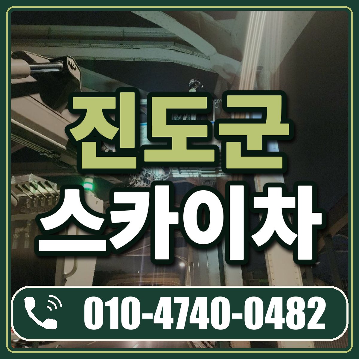 진도군 스카이차 임대 상담 010-4740-0482