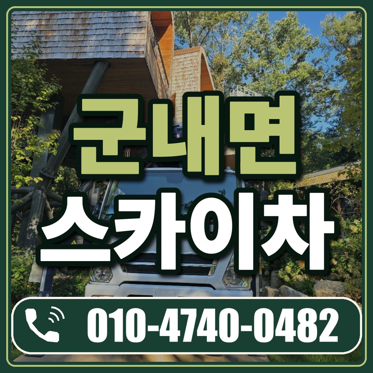 군내면 스카이차 임대 상담 010-4740-0482