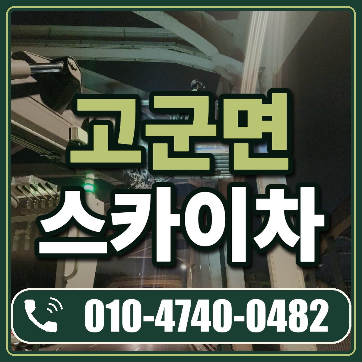 고군면 스카이차 임대 상담 010-4740-0482