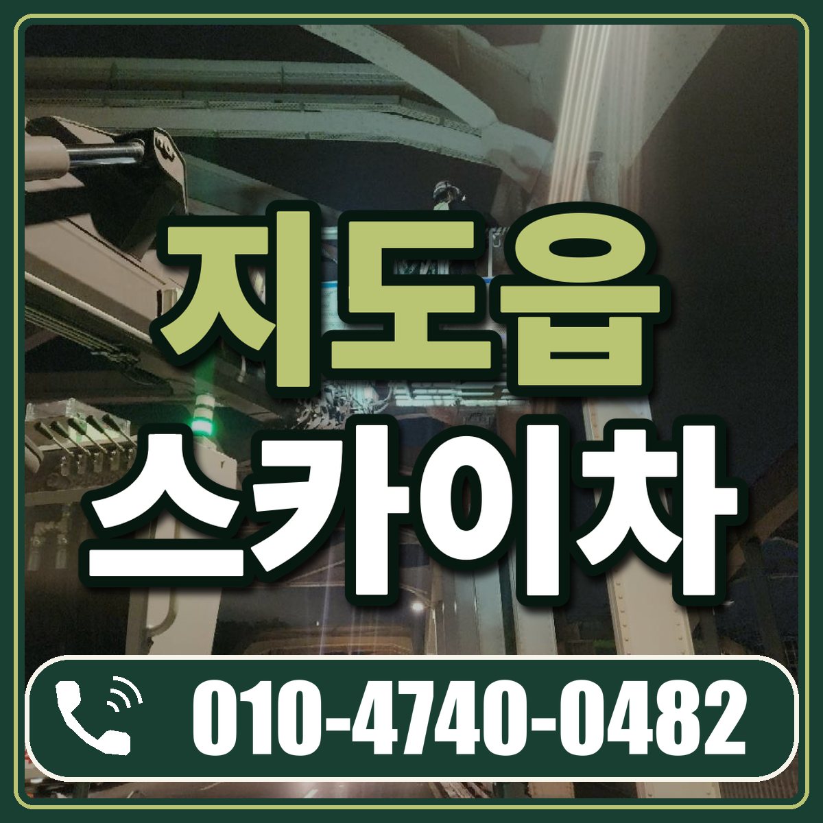 지도읍 스카이차 임대 상담 010-4740-0482