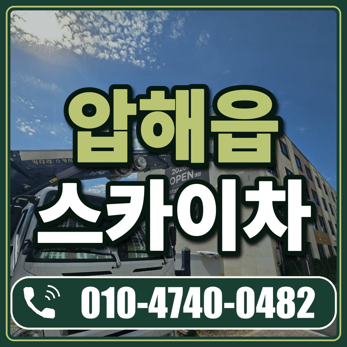 압해읍 스카이차 임대 상담 010-4740-0482