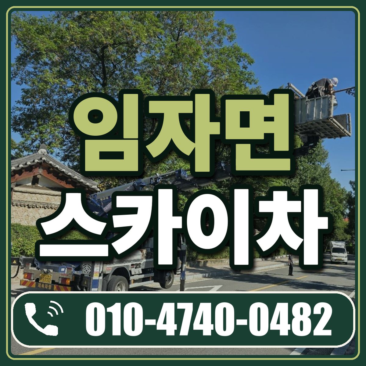 임자면 스카이차 임대 상담 010-4740-0482