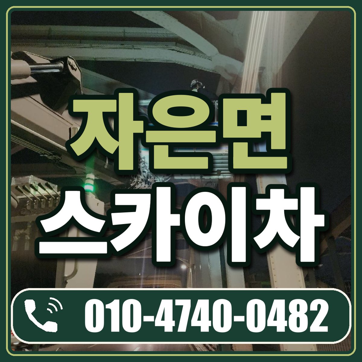 자은면 스카이차 임대 상담 010-4740-0482