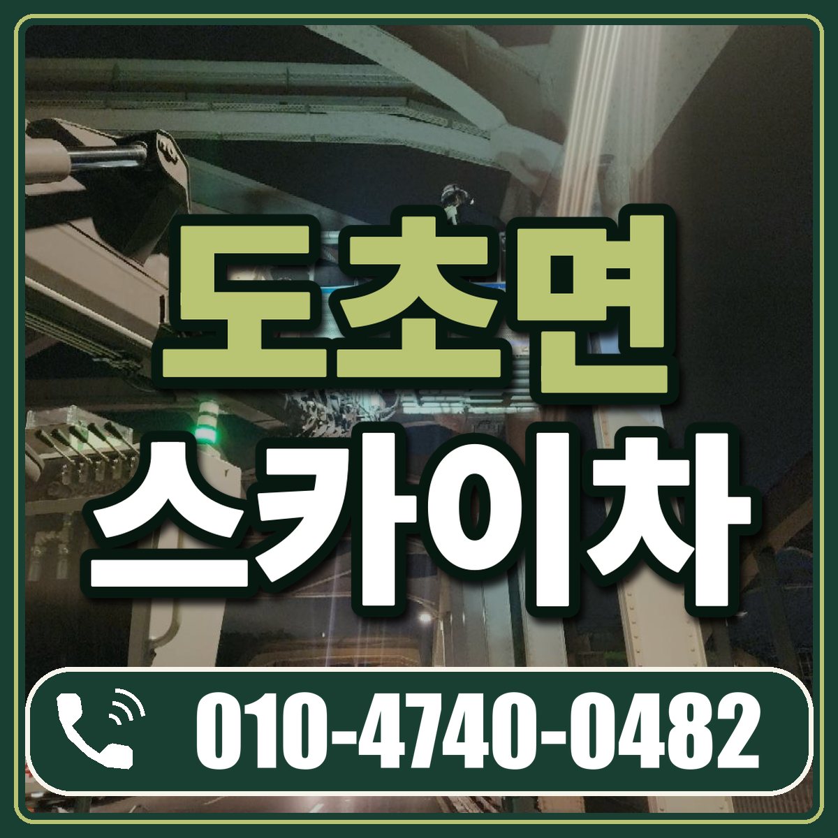 도초면 스카이차 임대 상담 010-4740-0482