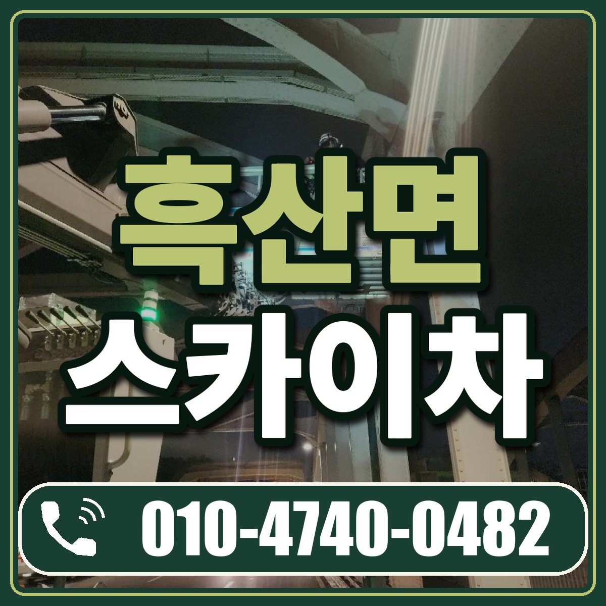 흑산면 스카이차 임대 상담 010-4740-0482
