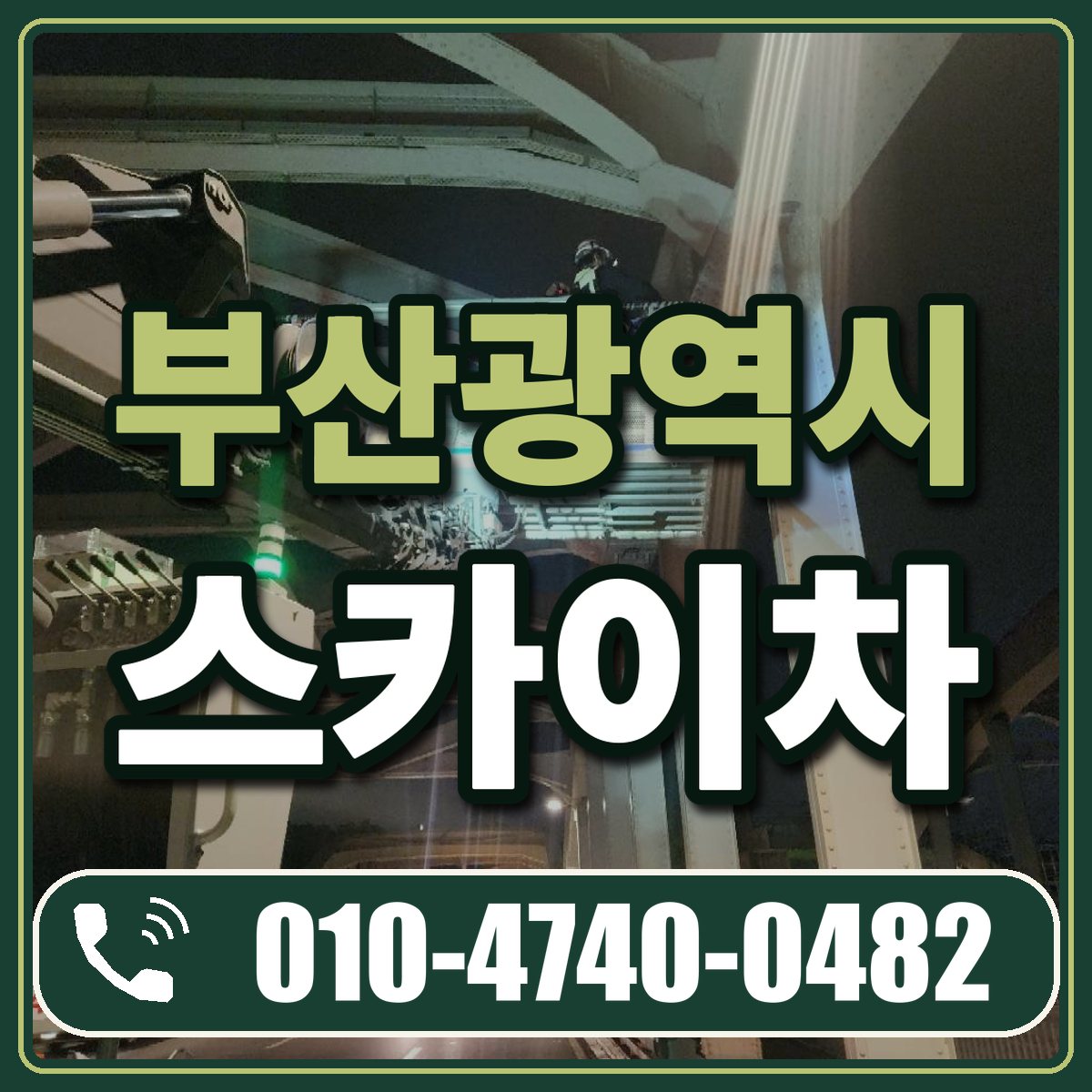 부산광역시 스카이차 임대 상담 010-4740-0482