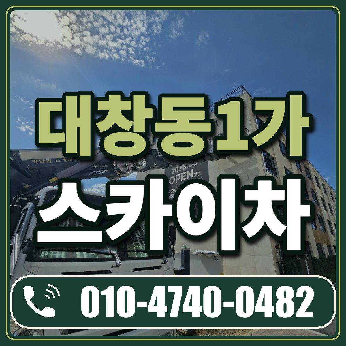 대창동1가 스카이차 임대 상담 010-4740-0482