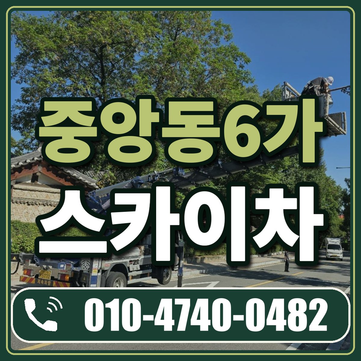 중앙동6가 스카이차 임대 상담 010-4740-0482