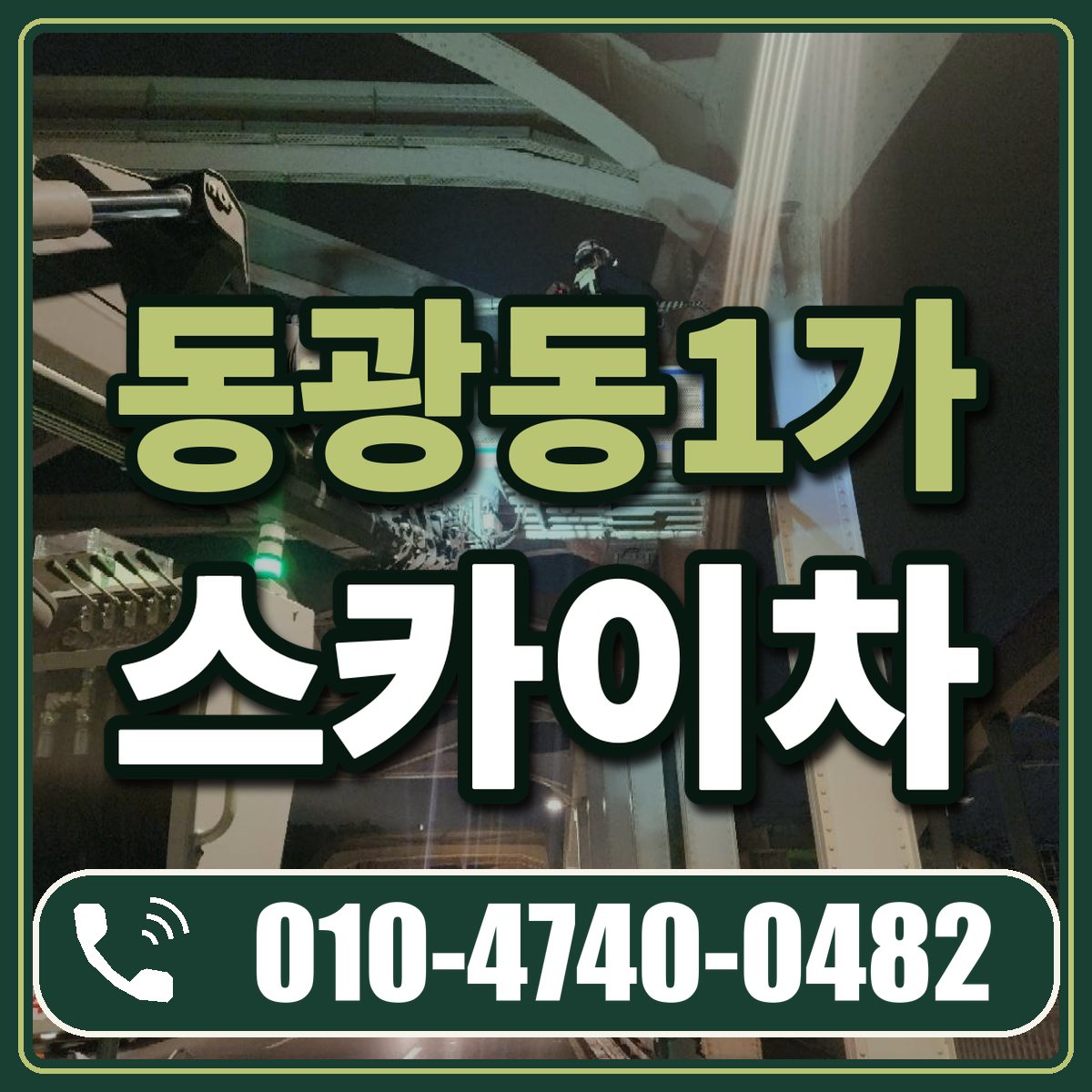 동광동1가 스카이차 임대 상담 010-4740-0482