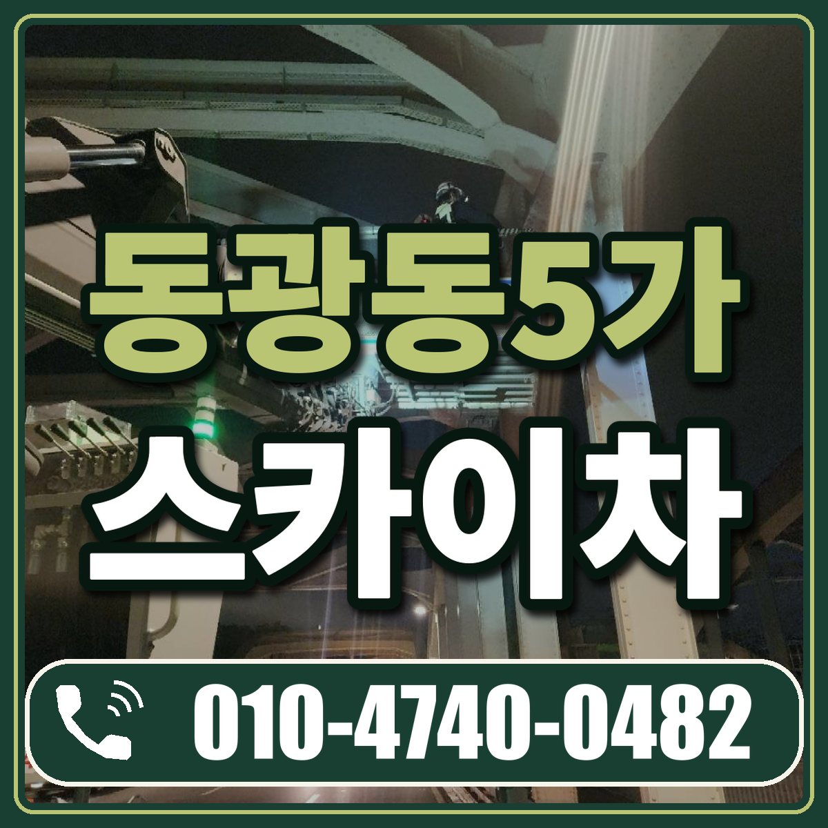 동광동5가 스카이차 임대 상담 010-4740-0482