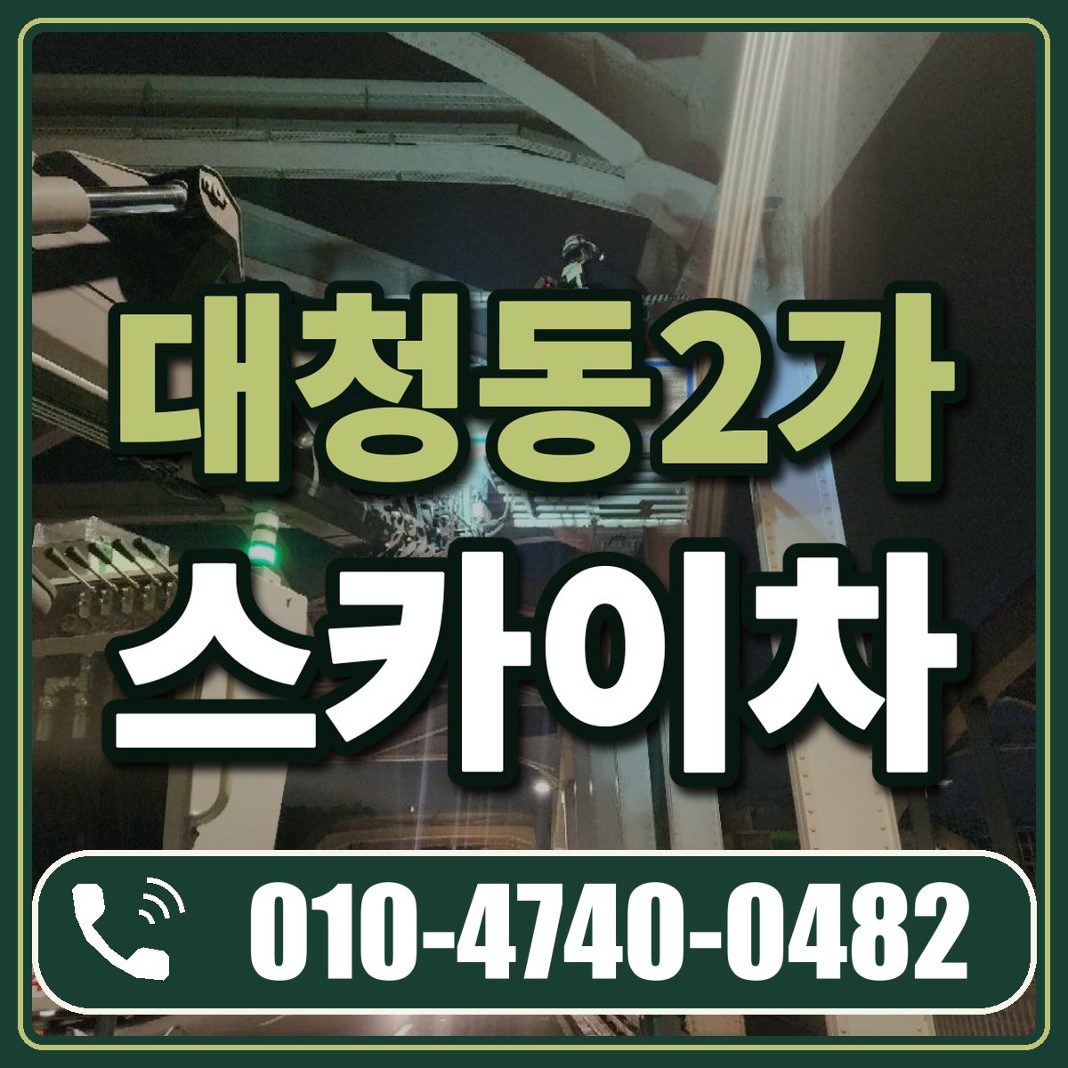 대청동2가 스카이차 임대 상담 010-4740-0482