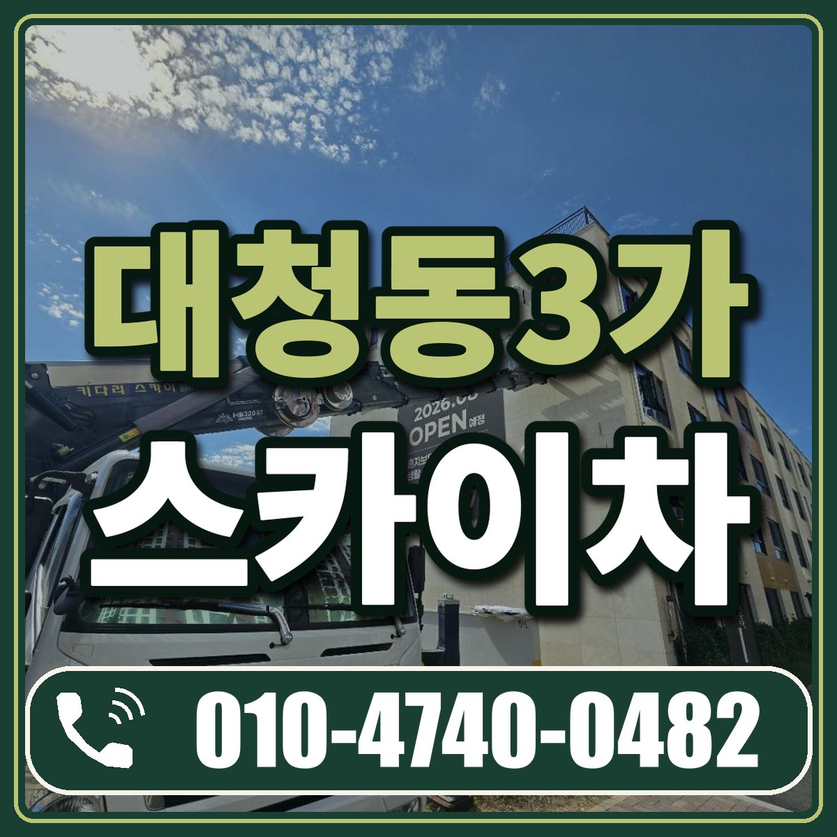 대청동3가 스카이차 임대 상담 010-4740-0482