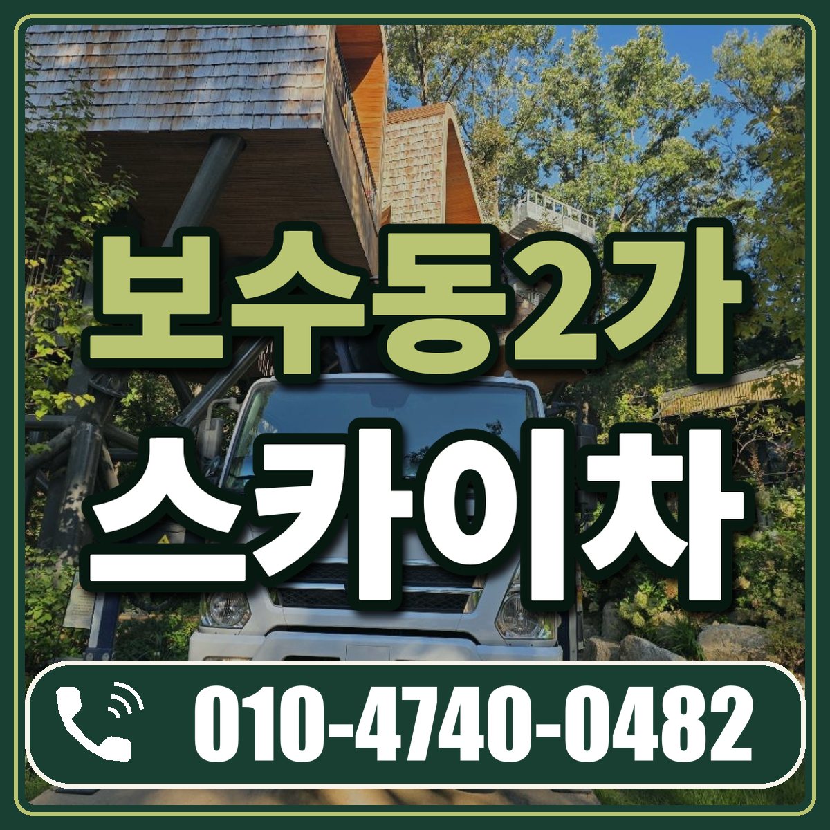 보수동2가 스카이차 임대 상담 010-4740-0482