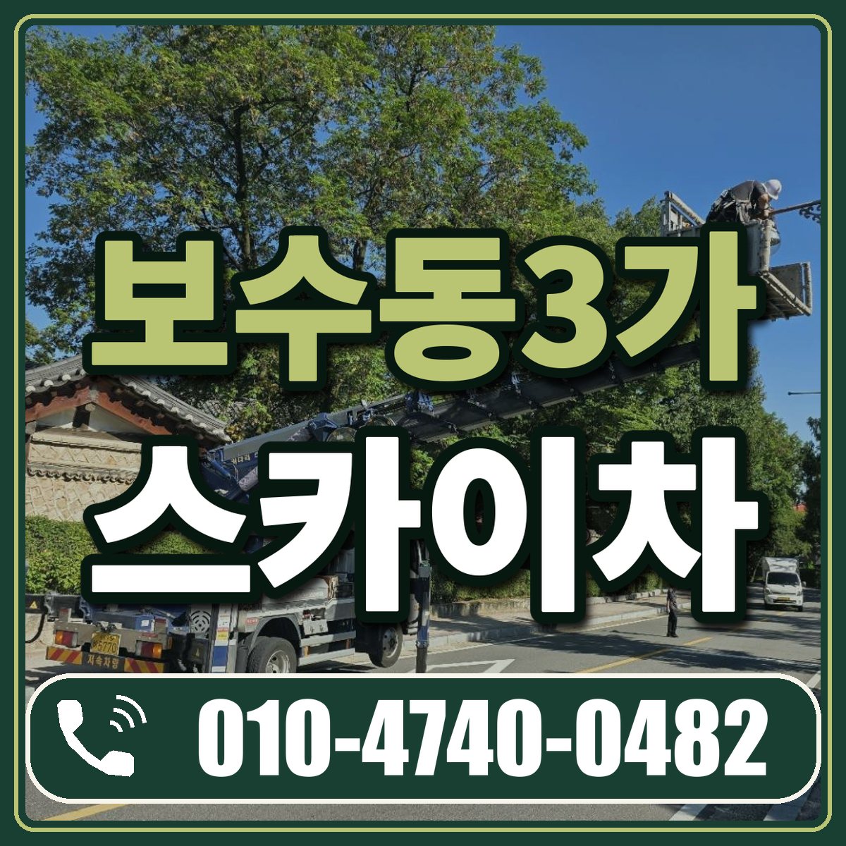 보수동3가 스카이차 임대 상담 010-4740-0482