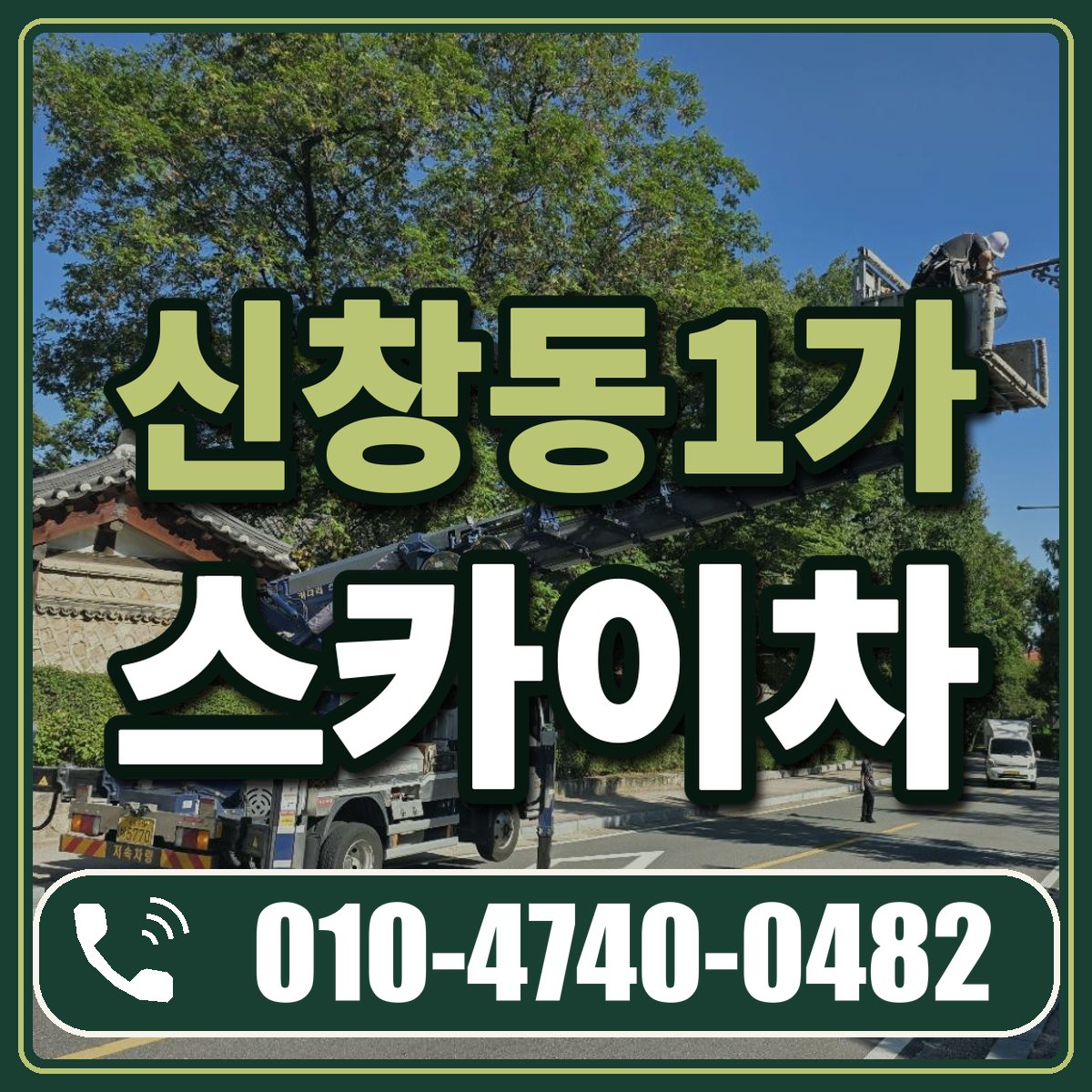 신창동1가 스카이차 임대 상담 010-4740-0482