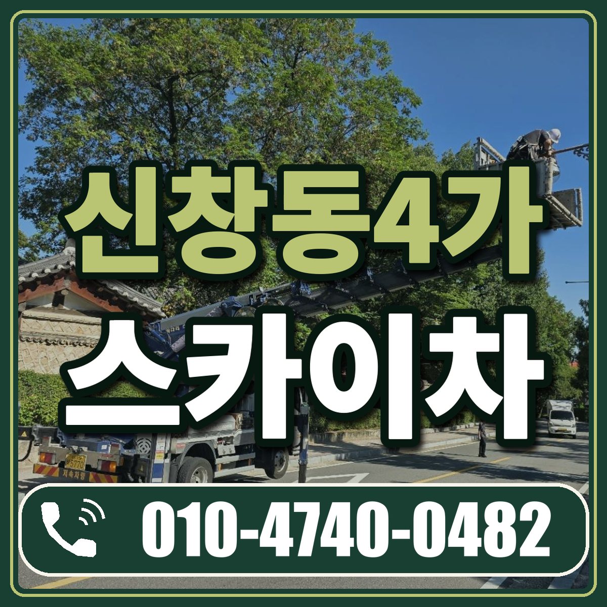 신창동4가 스카이차 임대 상담 010-4740-0482