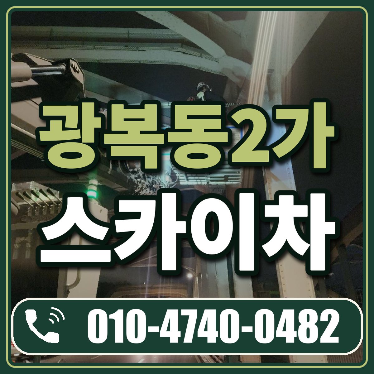 광복동2가 스카이차 임대 상담 010-4740-0482