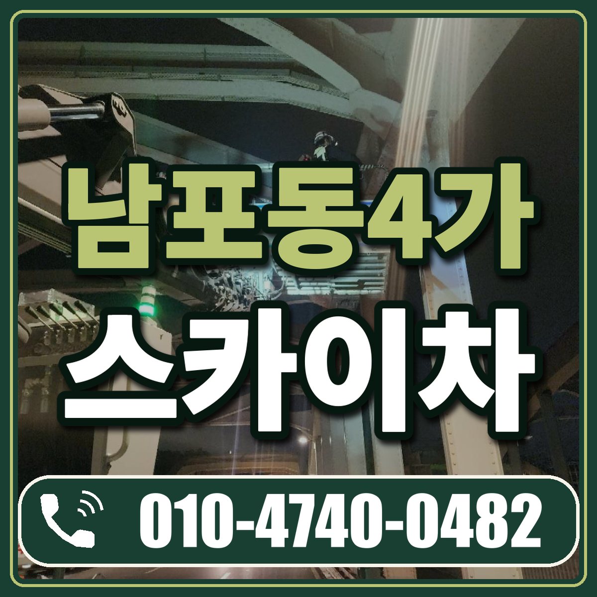 남포동4가 스카이차 임대 상담 010-4740-0482