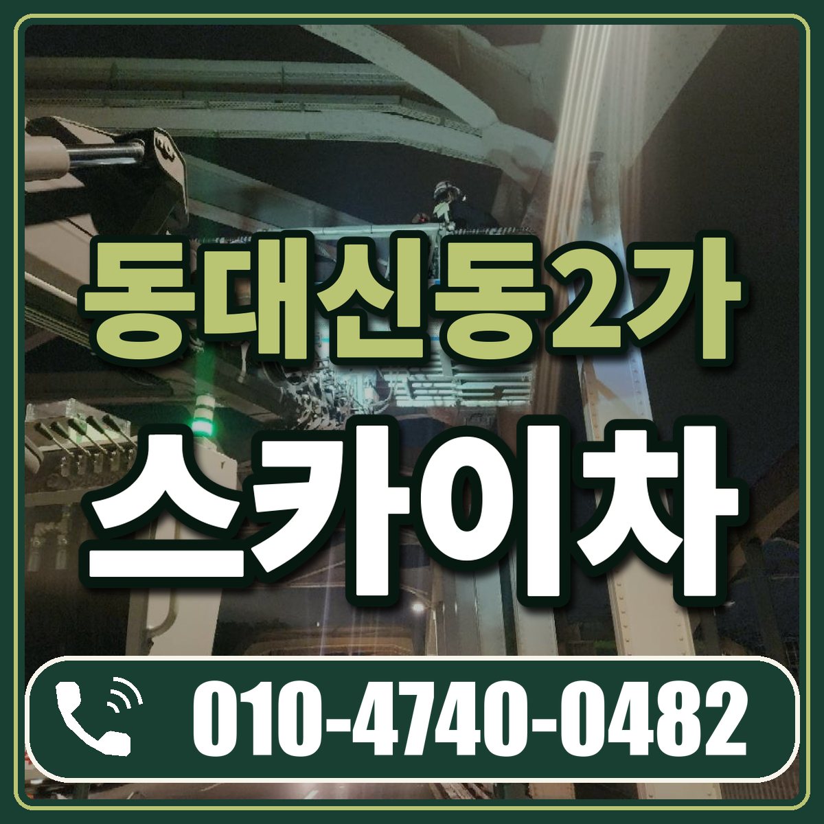 동대신동2가 스카이차 임대 상담 010-4740-0482