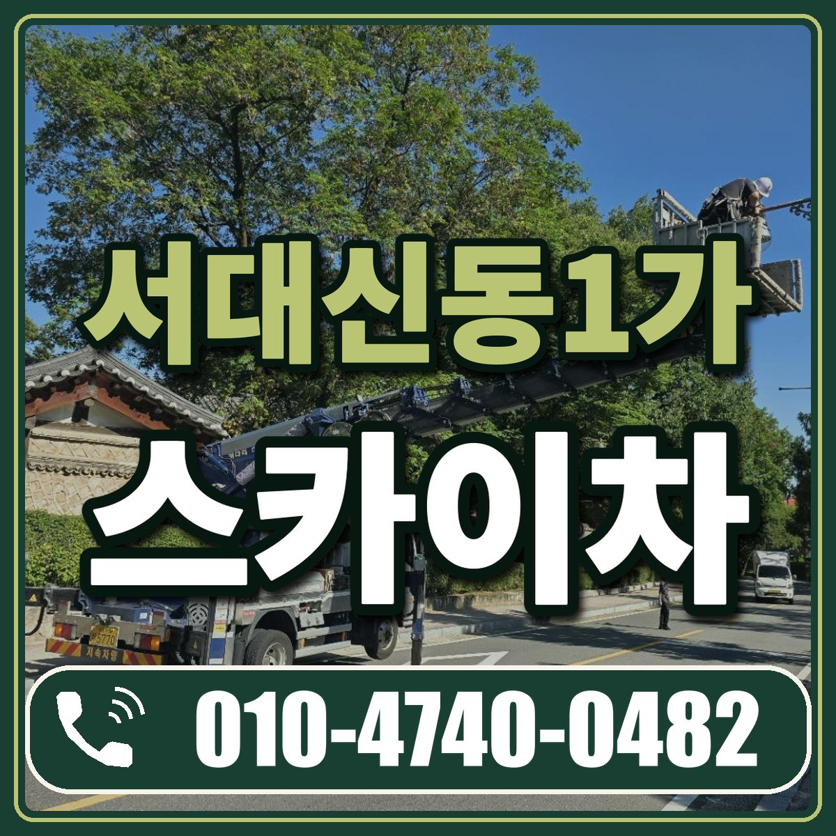 서대신동1가 스카이차 임대 상담 010-4740-0482