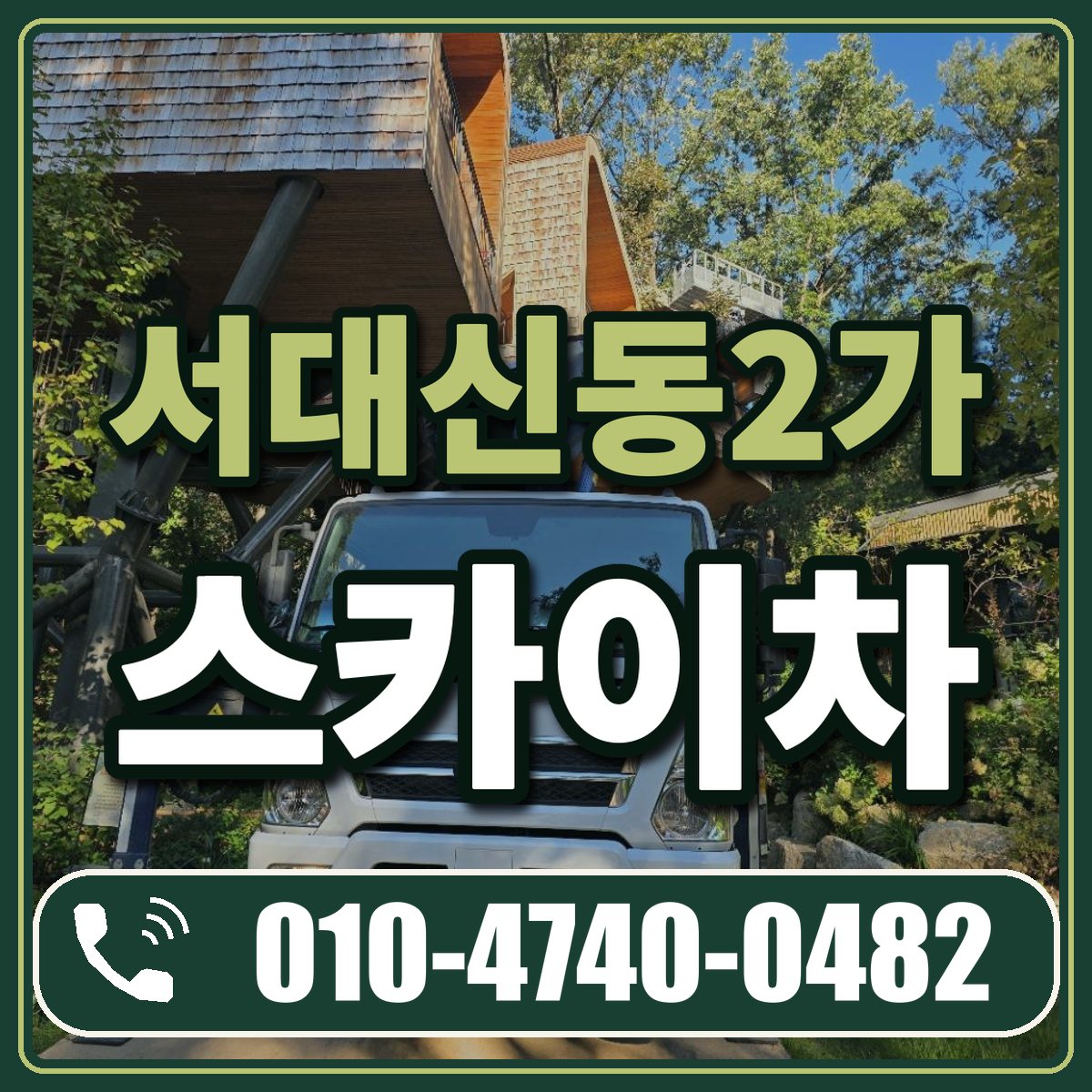서대신동2가 스카이차 임대 상담 010-4740-0482