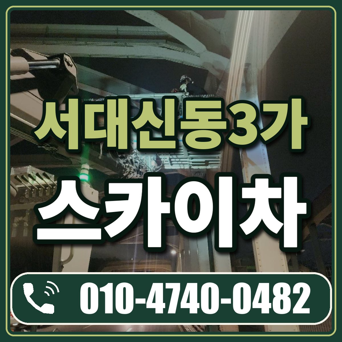 서대신동3가 스카이차 임대 상담 010-4740-0482