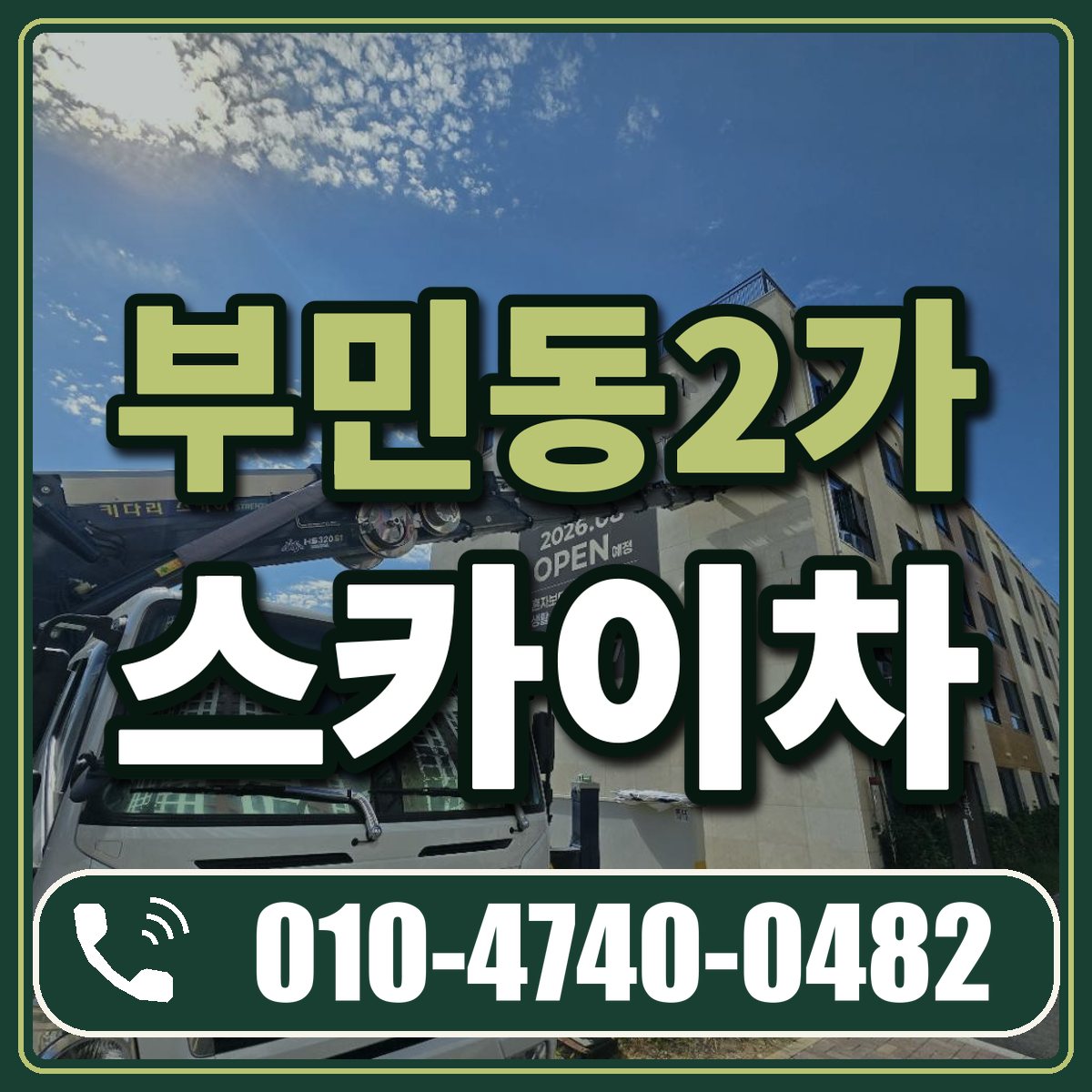 부민동2가 스카이차 임대 상담 010-4740-0482