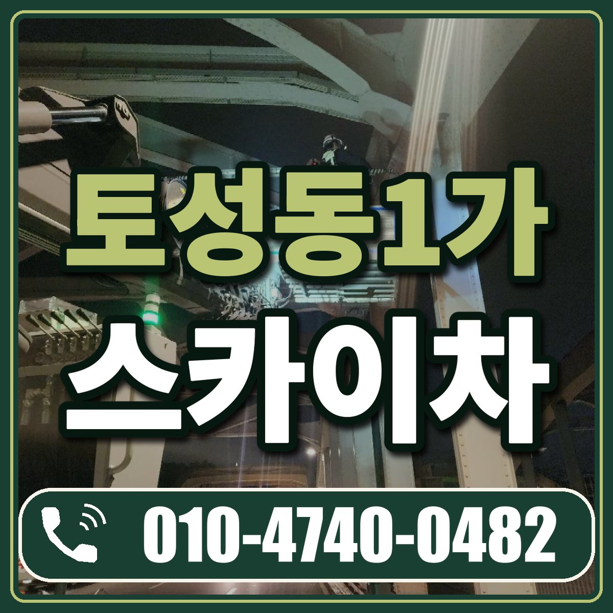 토성동1가 스카이차 임대 상담 010-4740-0482