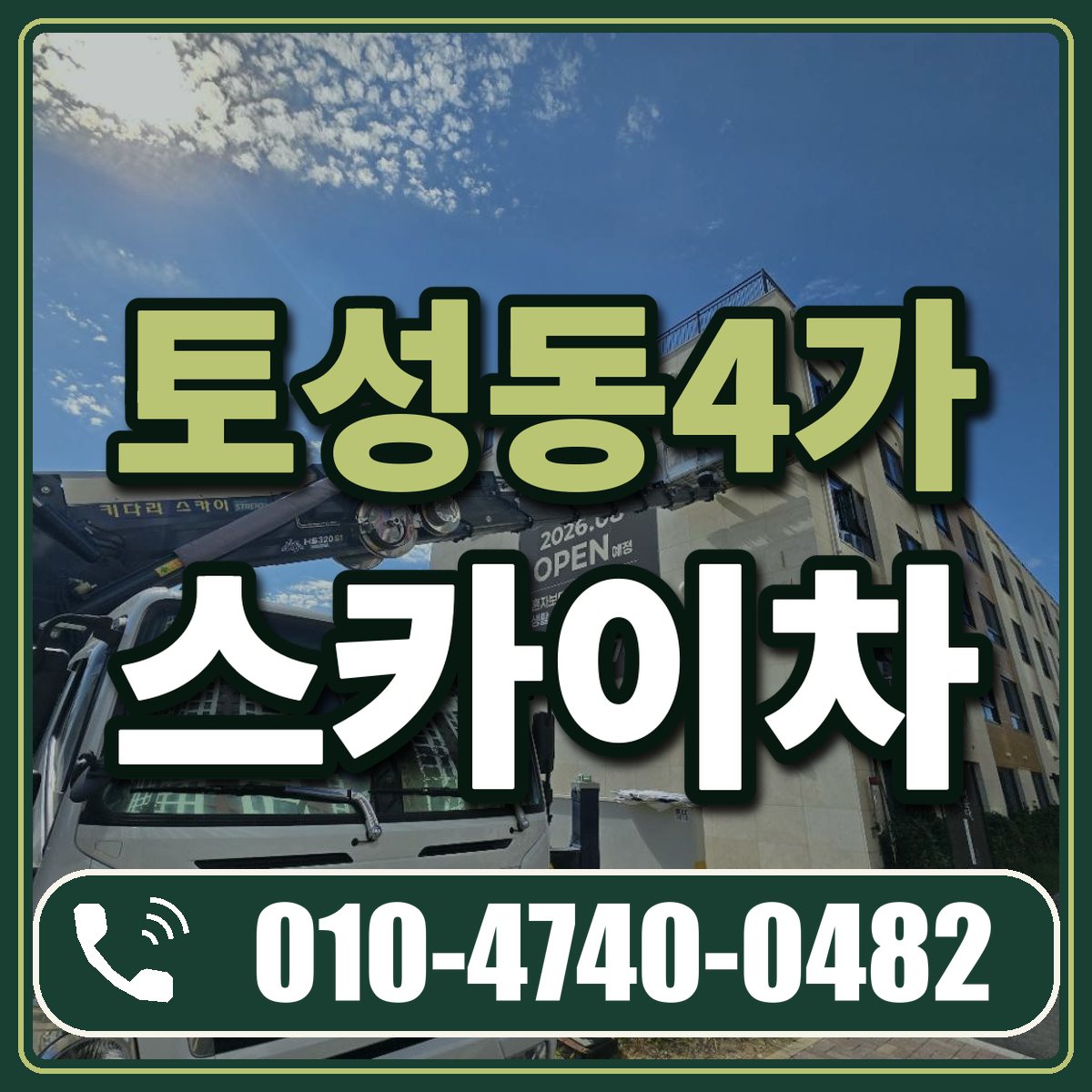 토성동4가 스카이차 임대 상담 010-4740-0482