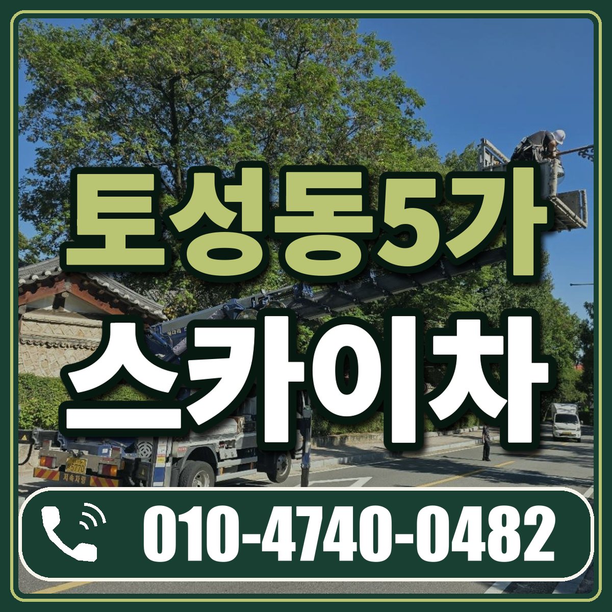 토성동5가 스카이차 임대 상담 010-4740-0482