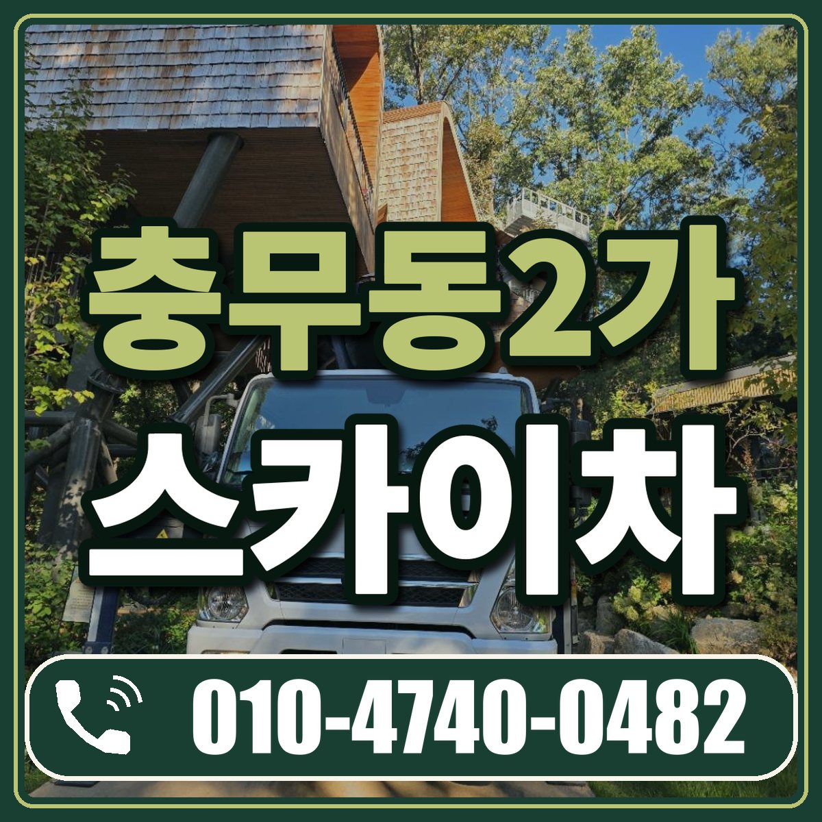 충무동2가 스카이차 임대 상담 010-4740-0482