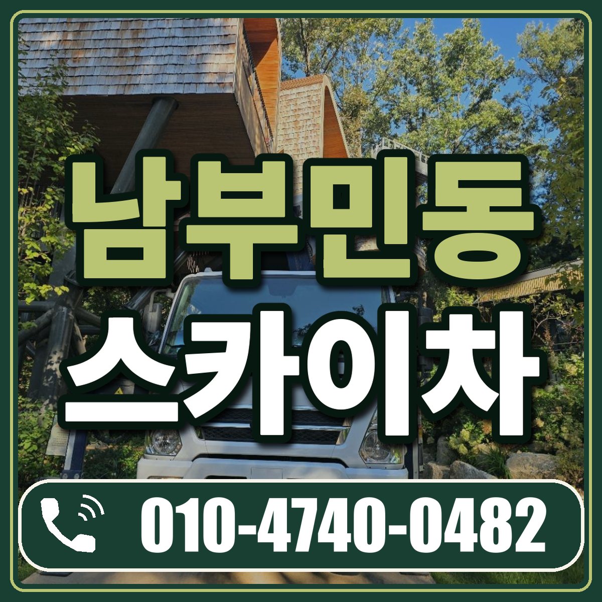남부민동 스카이차 임대 상담 010-4740-0482